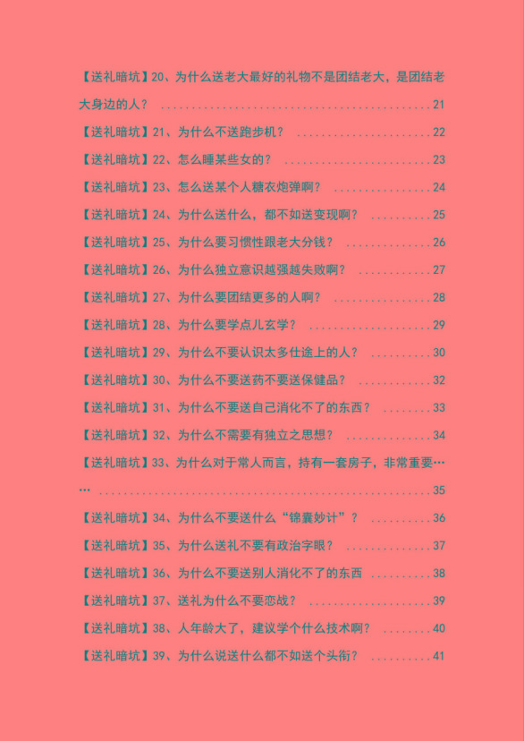 图片[2]-《揭秘100个送礼暗坑》——送礼暗坑千万别踩，不然你就白送礼了-泱泱学习社
