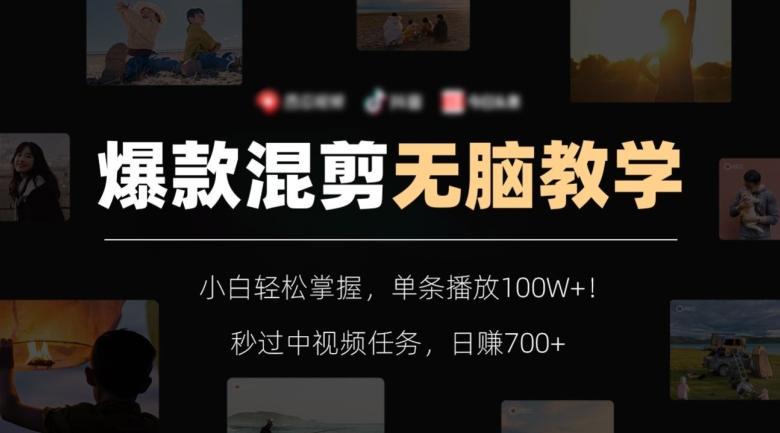 爆款混剪无脑教学，小白轻松掌握，单条播放100W+！秒过中视频任务，日赚700+【揭秘】-泱泱学习社