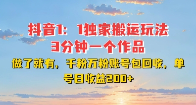 DY独家1：1搬运玩法，3分钟搞定一个作品，千粉万粉账号包回收，单号日收益2张【揭秘】-泱泱学习社