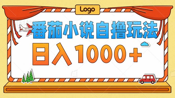 番茄小说零成本自撸玩法，每天1000+，不看播放量，不看视频质量-泱泱学习社