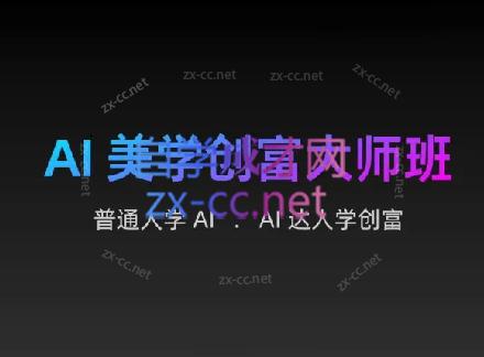 AIGC朵姐·AI美学创富大师班-泱泱学习社