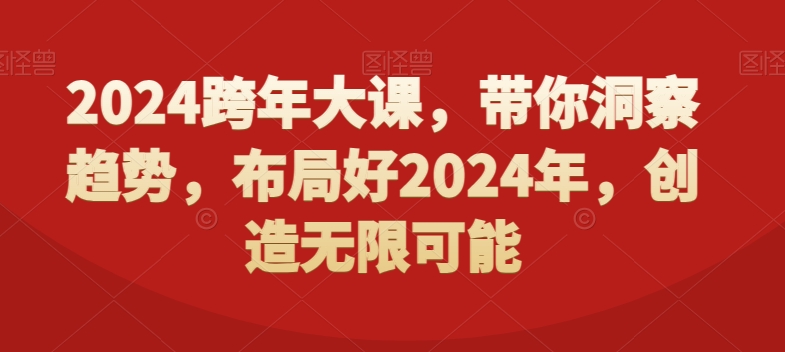 2024跨年大课，​带你洞察趋势，布局好2024年，创造无限可能-泱泱学习社