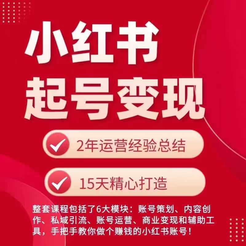 小红书从0~1快速起号变现指南，手把手教你做个赚钱的小红书账号-泱泱学习社