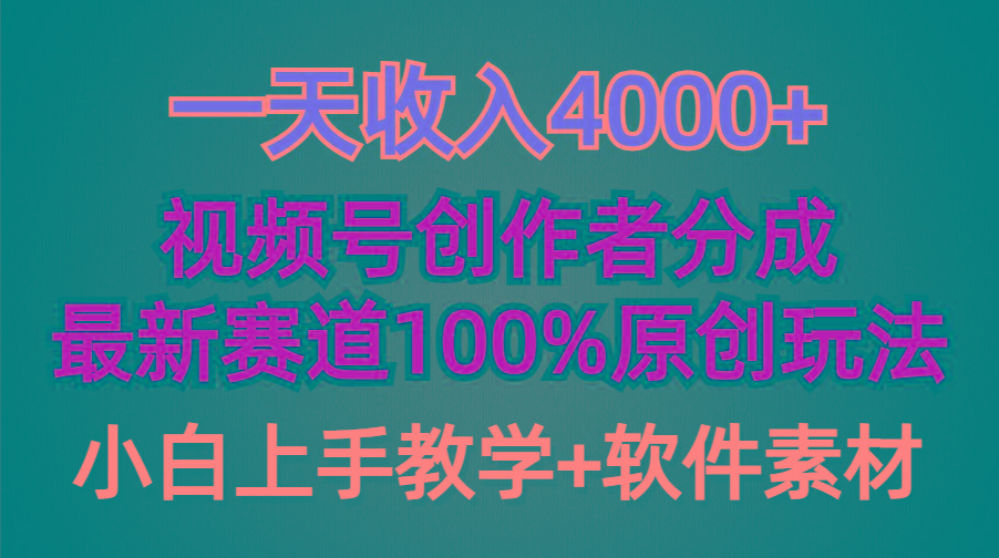 (9694期)一天收入4000+，视频号创作者分成，最新赛道100%原创玩法，小白也可以轻…-泱泱学习社