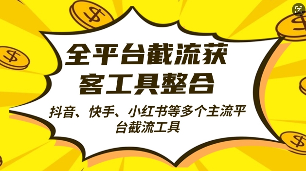 全平台截流获客工县整合全自动引流，日引2000+精准客户【揭秘】-泱泱学习社