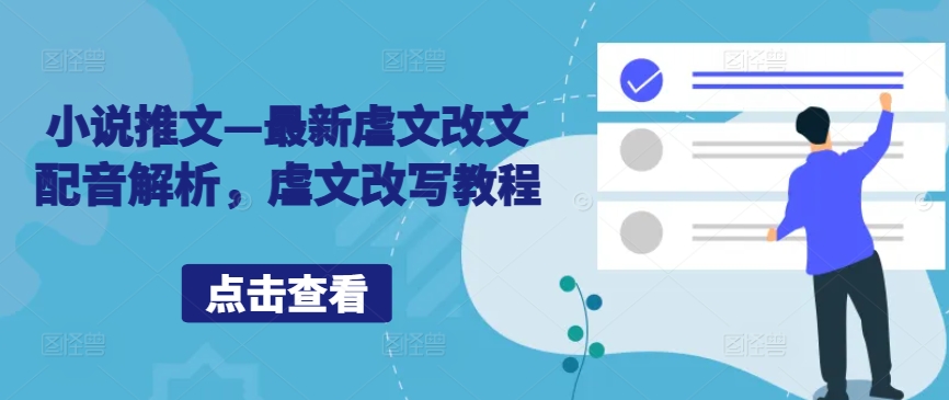 小说推文—最新虐文改文配音解析，虐文改写教程-泱泱学习社