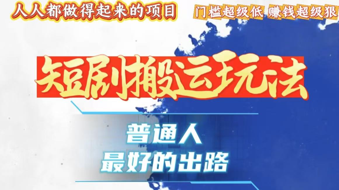 一条作品狂赚10000+，黑科技纯搬，爆流爆粉嘎嘎猛，有手就能干！-泱泱学习社