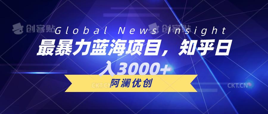 最暴力蓝海项目，知乎日入3000+，可批量扩大-泱泱学习社