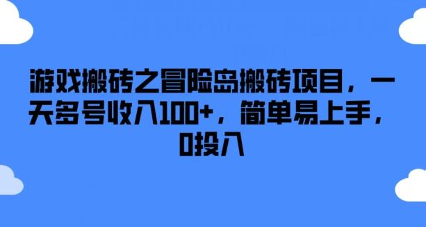 游戏搬砖之冒险岛搬砖项目，一天多号收入100+，简单易上手，0投入【揭秘】-泱泱学习社