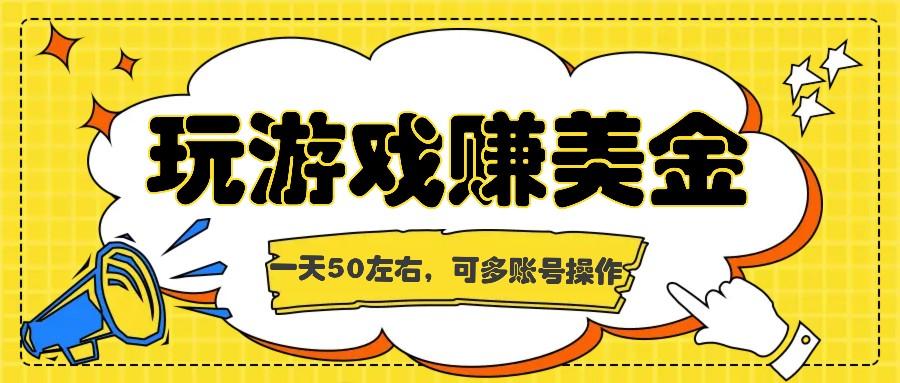 海外赚钱台子，玩游戏+问卷任务赚美金，一天50左右，可多账号操作-泱泱学习社