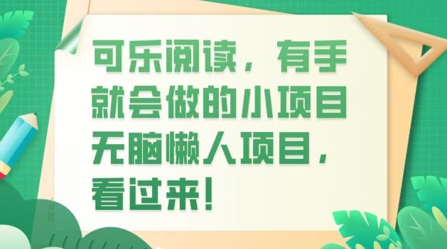 可乐阅读，有手就会做的小项目，无脑懒人项目-泱泱学习社