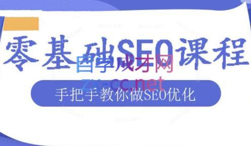 文老师·零基础SEO优化课程-泱泱学习社