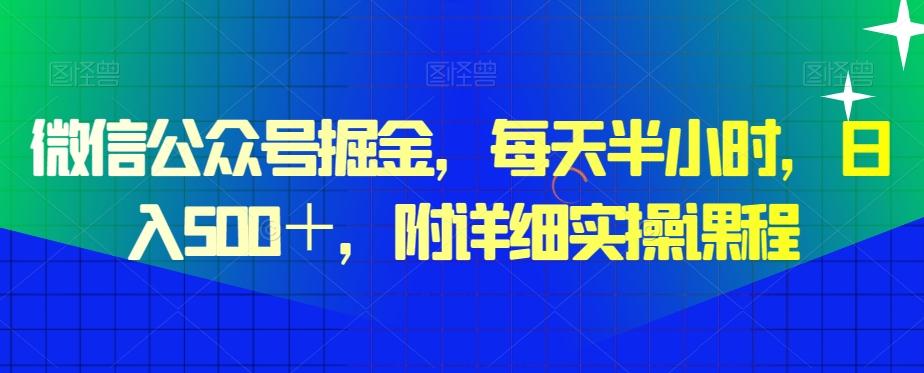 微信公众号掘金，每天半小时，日入500＋，附详细实操课程-泱泱学习社