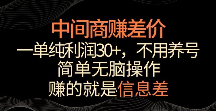 中间商赚差价，一单纯利润30+，简单无脑操作，赚的就是信息差，轻轻松松日入1000+【揭秘】-泱泱学习社