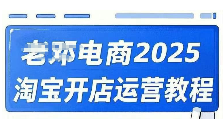 2025淘宝开店运营教程直通车，直通车，万相无界，网店注册经营推广培训视频课程-泱泱学习社