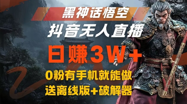 黑神话悟空抖音无人直播，结合网盘拉新，流量风口日赚3W+，0粉有手机就能做【揭秘】-泱泱学习社