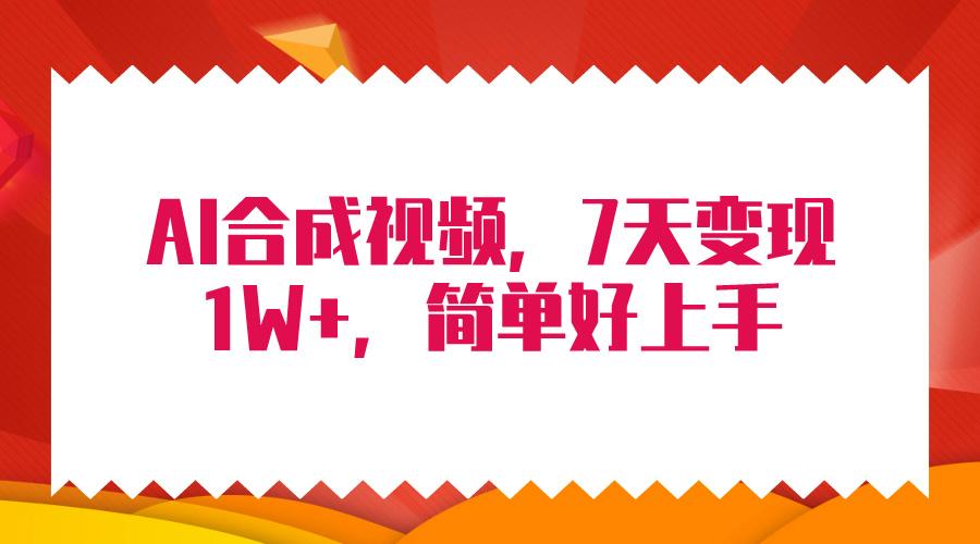 (9856期)4月最新AI合成技术，7天疯狂变现1W+，无脑纯搬运！-泱泱学习社