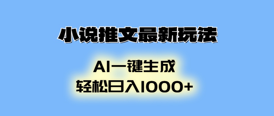 小说推文最新玩法，AI生成动画，轻松日入1000+-泱泱学习社