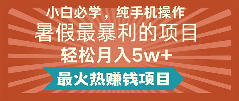 小白必学，纯手机操作，暑假最暴利的项目轻松月入5w+最火热赚钱项目-泱泱学习社