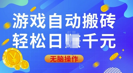 游戏自动搬砖，轻松日入上千，0基础无脑操作【揭秘】-泱泱学习社