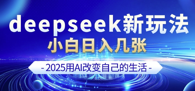 deepseek+剪映新玩法，小白一天也可轻松入几张-泱泱学习社