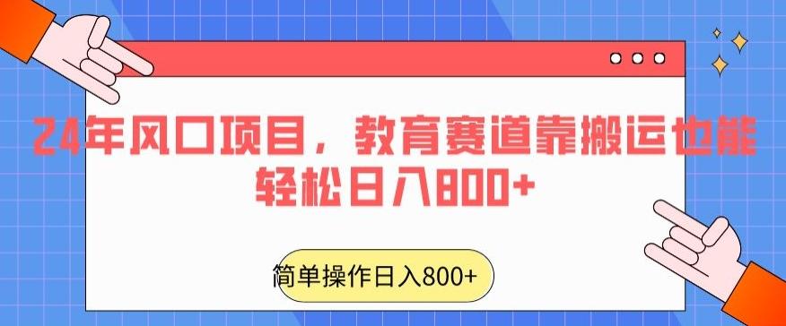 24年风口项目，教育赛道靠搬运也能轻松日入800+-泱泱学习社