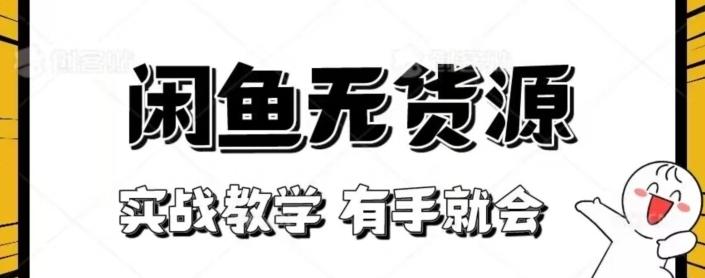 闲鱼回收项目，实战教学有手就会-泱泱学习社