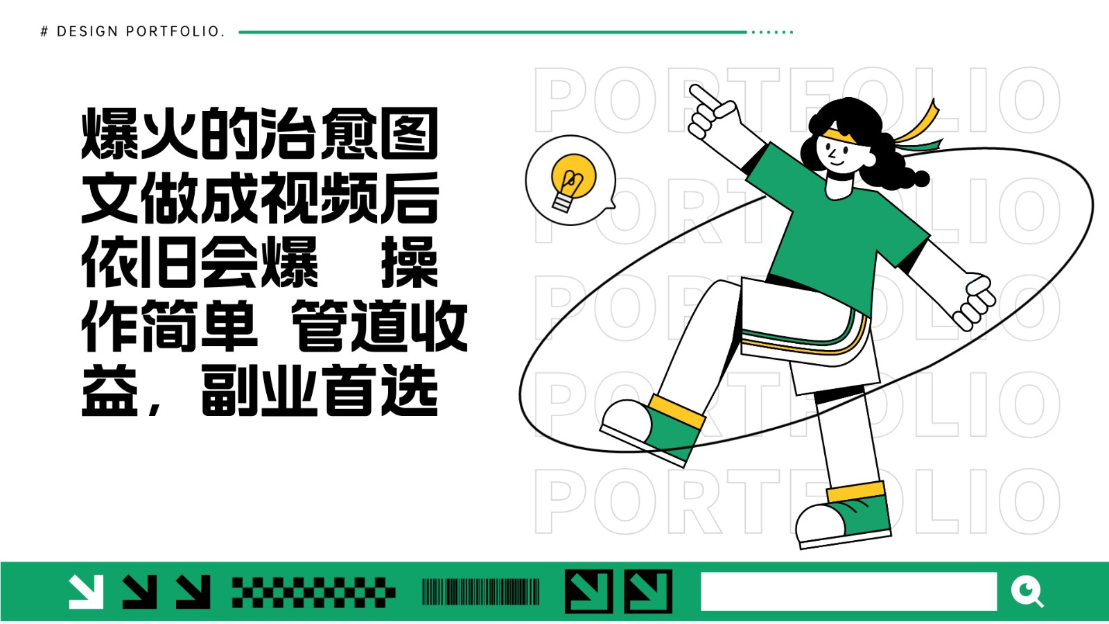 把爆火的治愈图文做成视频后依旧爆火 管道收益副业首选-泱泱学习社