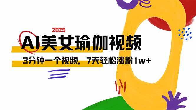 AI做美女瑜伽视频，最新短视频流量密码，3分钟一个视频，7天轻松涨粉1w…-泱泱学习社