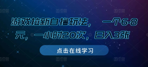 游戏拉新自撸玩法， 一个6-8元，一小时20次，日入3张【揭秘】-泱泱学习社