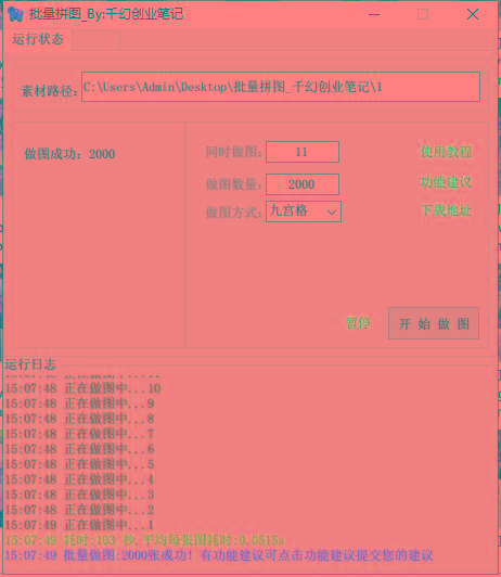 图片[1]-(9263期)小红书图文矩阵批量做图工具!日做几十万张原创图,矩阵帮手-泱泱学习社