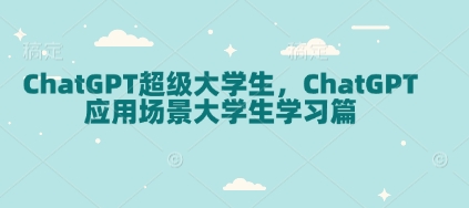 ChatGPT超级大学生，ChatGPT 应用场景大学生学习篇-泱泱学习社