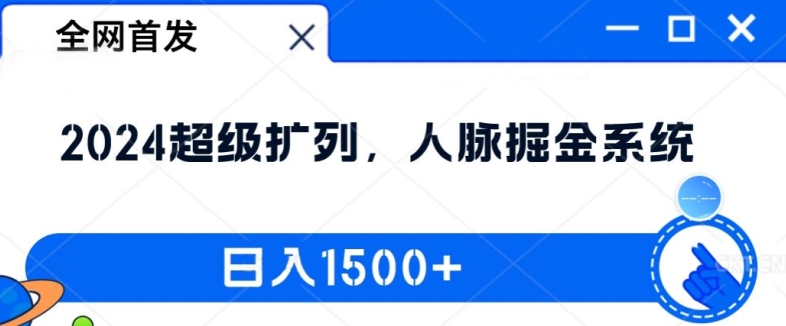 全网首发：2024超级扩列，人脉掘金系统，日入1.5k【揭秘】-泱泱学习社