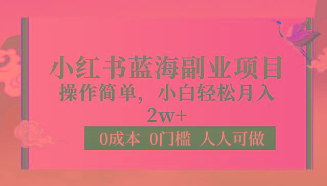 0成本0门槛小红书蓝海副业项目，操作简单，小白轻松月入2W-泱泱学习社