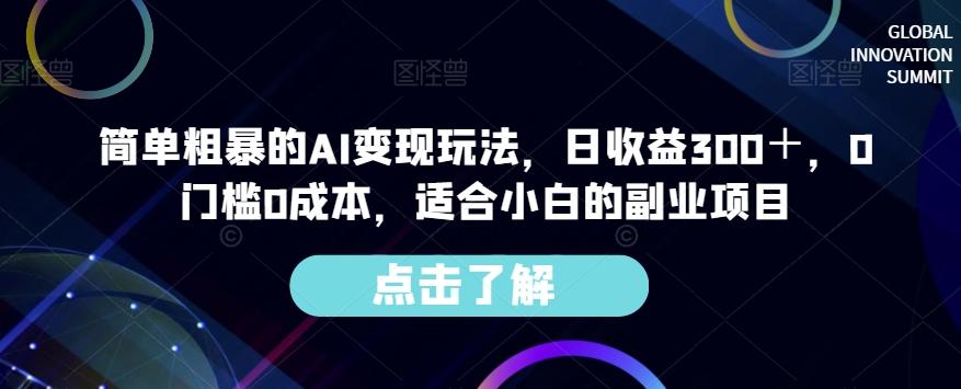 简单粗暴的AI变现玩法，日收益300＋，0门槛0成本，适合小白的副业项目-泱泱学习社