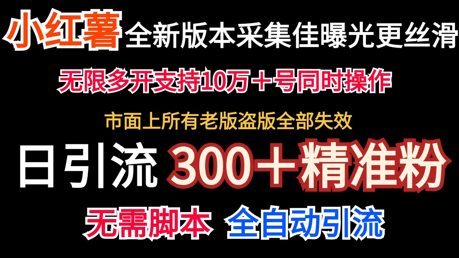 全新版本小红书采集协议＋无限曝光 日引300＋精准粉-泱泱学习社