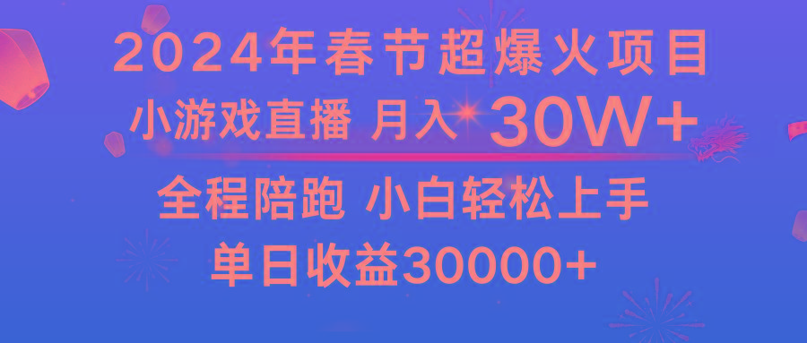 龙年2024过年期间，最爆火的项目 抓住机会 普通小白如何逆袭一个月收益30W+-泱泱学习社