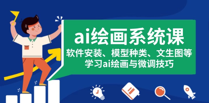 ai绘画系统课，软件安装、模型种类、文生图等，学习ai绘画与微调技巧-泱泱学习社