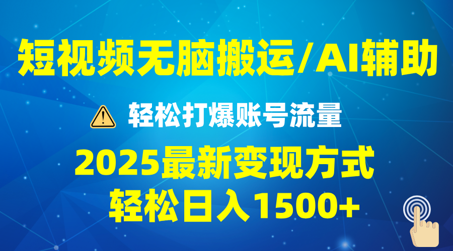 2025短视频AI辅助爆流技巧，最新变现玩法月入1万+，批量上可月入5万-泱泱学习社