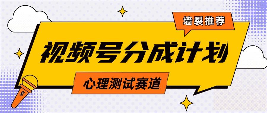 (9441期)视频号分成计划心理测试玩法，轻松过原创条条出爆款，单日1000+教程+素材-泱泱学习社