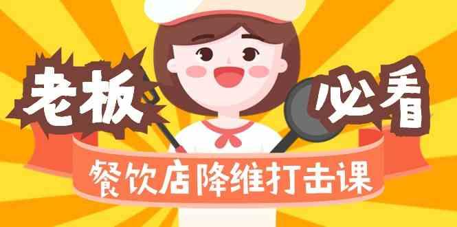 餐饮店降维打击课：味觉、爆品、品牌、营销、赚钱(17节高清课)-泱泱学习社