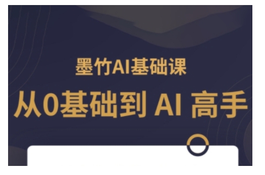 AI基础课，从0到 AI 高手，探索 AI 的无限可能-泱泱学习社