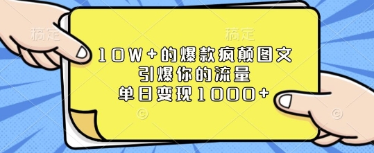 10W+的爆款疯颠图文，引爆你的流量，单日变现1k【揭秘】-泱泱学习社