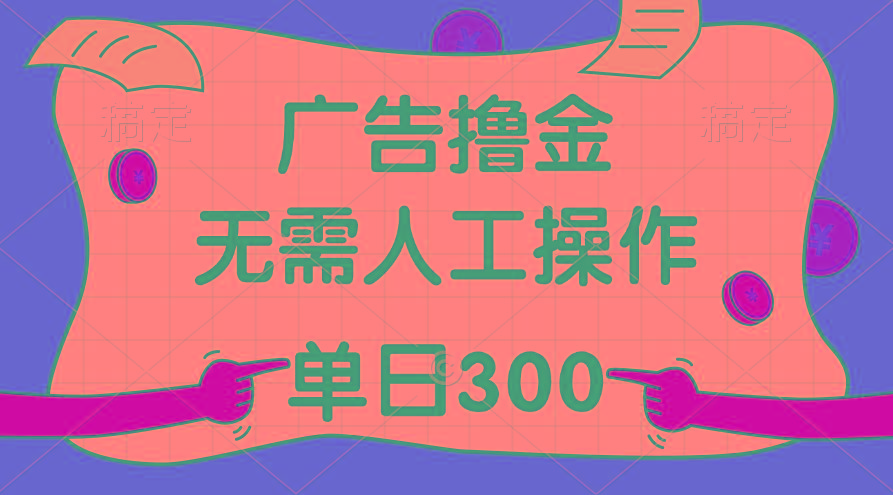 最新教程！广告撸金，无需人工操作，单日收入300+-泱泱学习社