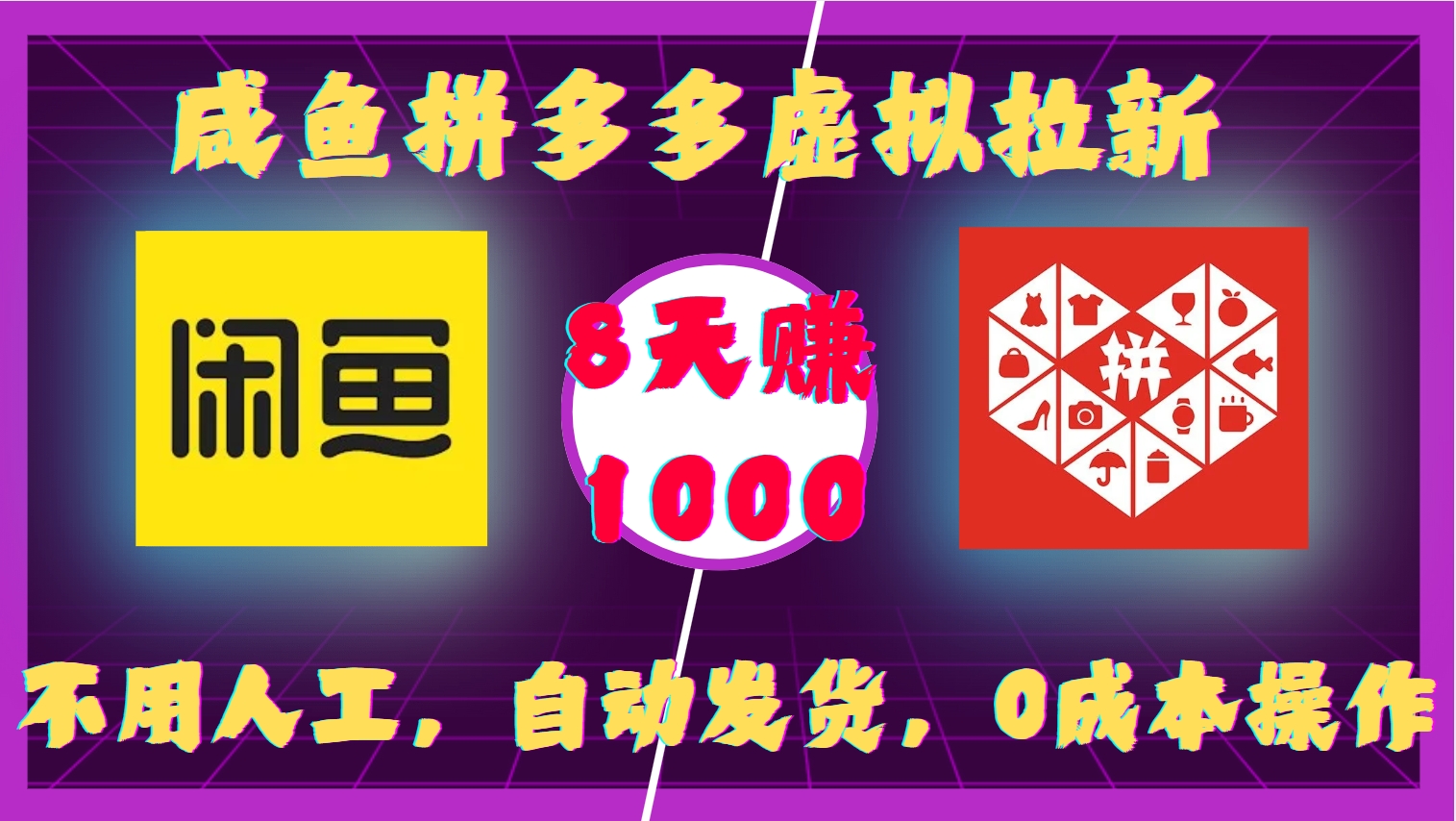 咸鱼拼多多虚拟拉新，不用人工，自动发货，0成本操作，8天收益1k-泱泱学习社