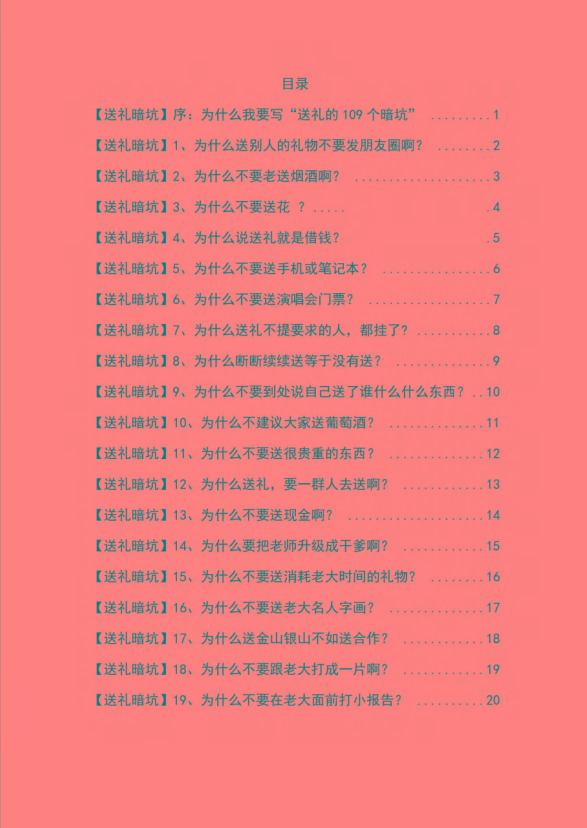 图片[1]-《揭秘100个送礼暗坑》——送礼暗坑千万别踩，不然你就白送礼了-泱泱学习社