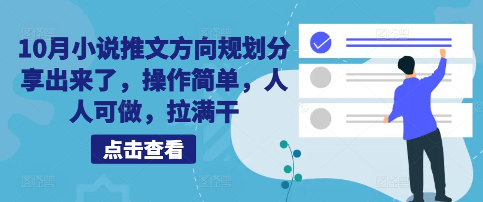 10月小说推文方向规划分享出来了，操作简单，人人可做，拉满干-泱泱学习社