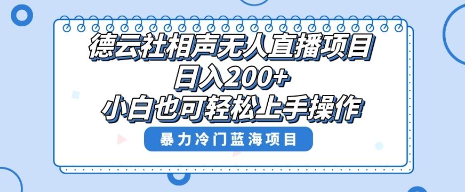 单号日入200+，超级风口项目，德云社相声无人直播，教你详细操作赚收益-泱泱学习社