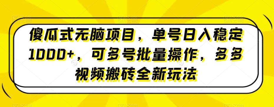 傻瓜式无脑项目，单号日入稳定1000+，可多号批量操作，多多视频搬砖全新玩法-泱泱学习社