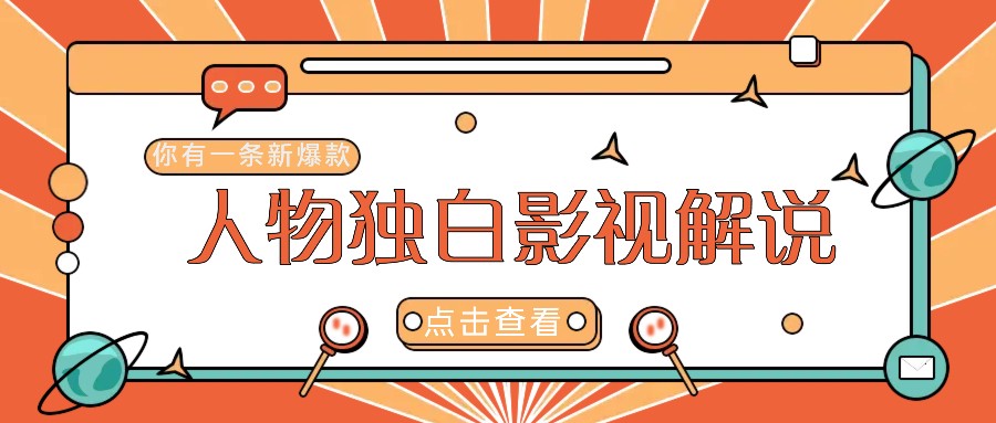 最新人物志独白影视解说视频玩法，利用AI技术新手也能轻松开启创业新篇章-泱泱学习社
